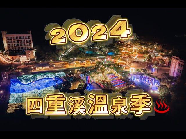 冬天就是要泡湯呀！2024屏東四重溪溫泉季11/22絢麗登場！️