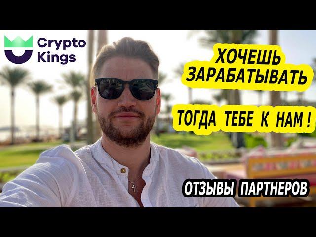 Crypto Kings - отзывы партнеров / Результаты людей в команде / Что даёт наше обучение/ Мы в Египте