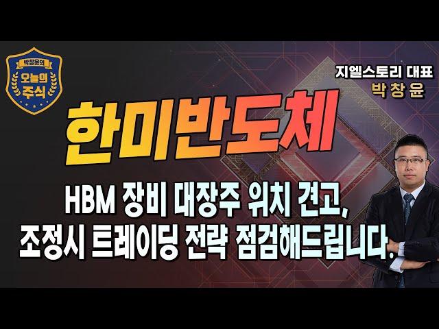 [한미반도체] HBM TC 본더 장비 글로벌 1위, 반도체 장비 대장주 지위 굳건, 조정시 트레이딩 전략 점검해드립니다. | 박창윤 대표 | 주식 | 주가 | 투자 |