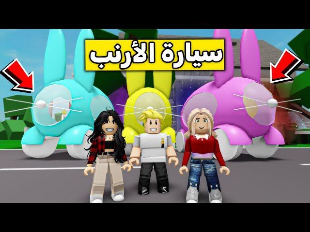 عائلة روبلوكس #390 | سيارات الأرنب الجديدة !!