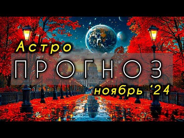 Астрологический прогноз на ноябрь 2024 года. Ведическая астрология. Джйотиш