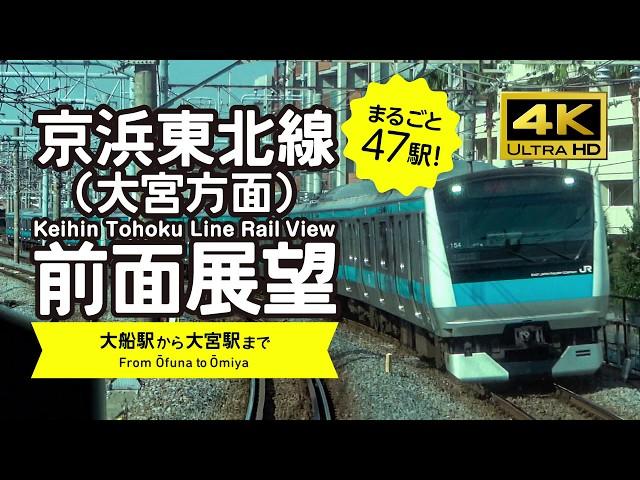 [ RailView / 4K ] Keihin Tohoku Line Rail View (Japan Train)