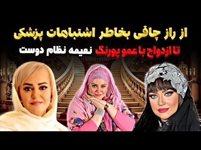 حقایق پنهان زندگی نعیمه نظام‌دوست! از رفتارهای عجیب تا پشت پرده چاقی و رابطه با عمو پورنگ