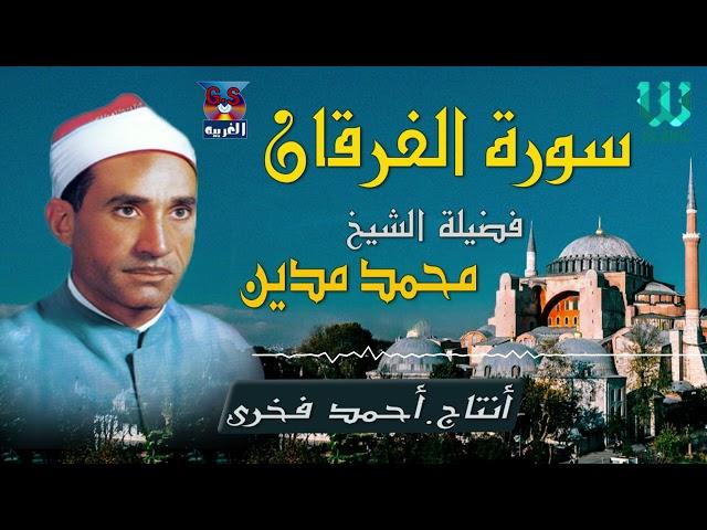 الشيخ محمد مدين - سورة الفرقان / AlShaikh Mohamed Madian -  AlFourqan