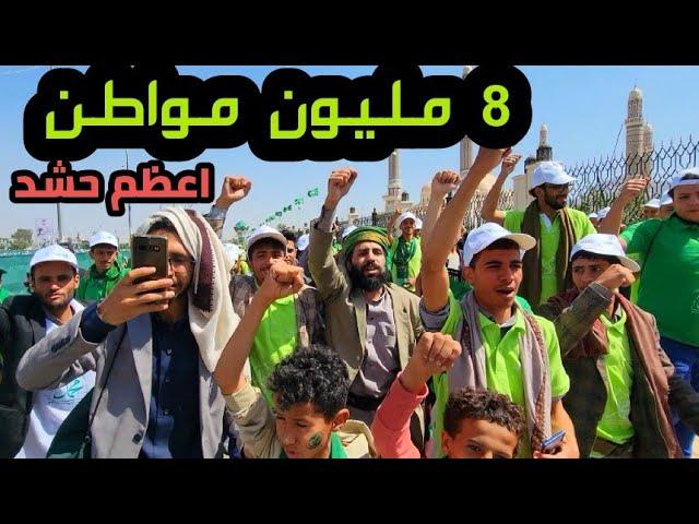 اعظم حشد في تاريخ اليمن | حشود مليونيه في ميدان السبعين | بمناسبة المولد النبوي