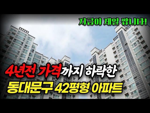 서울도 집값이 미쳤다! 지금 제일 싼 42평형 동대문구 아파트 경매물건ㅣ부동산 경매 급매