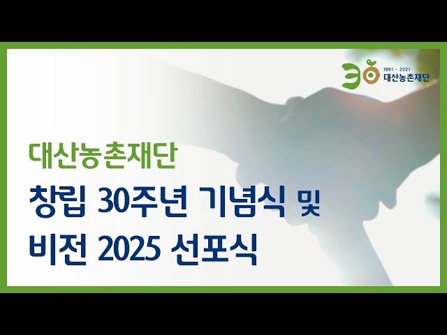 대산농촌재단 창립 30주년 기념식 및 비전 2025 선포식