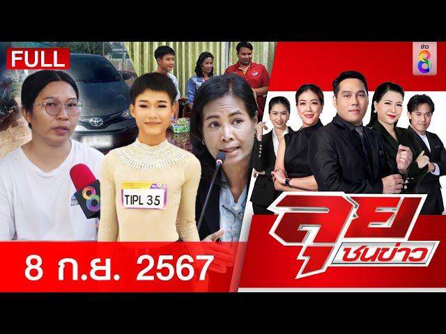 รายการลุยชนข่าว | 8 ก.ย. 67 | FULL EP | ลุยชนข่าว ออนไลน์ | ข่าวช่อง 8