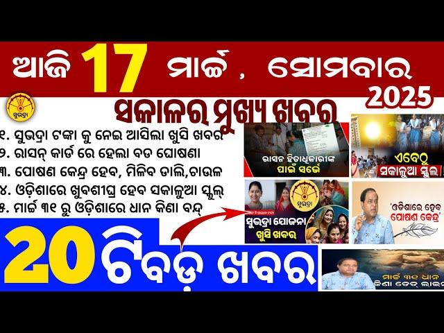 Today's Odia News/17 March 2025/Odisha news/subhadra yojana in odisha news/odisha news today