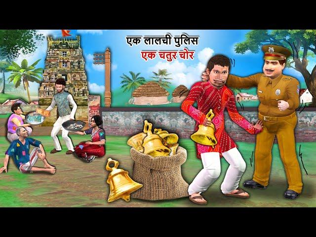 Ek Lalchi Police Aur Ek Chatur Chor Hindi Kahaniya Hindi Stories Moral Stories Funny Comedy Video