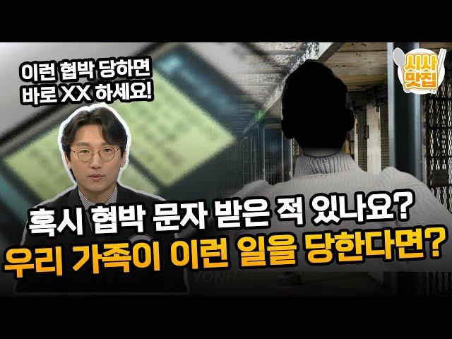 혹시 협박 문자 받아본 적 있으신가요?.. 우리 가족에게 이런 일이 생긴다면, 대처법은? / OBS 뉴스오늘