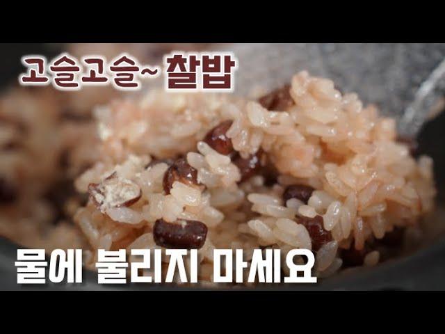 정월대보름 [찰밥] 전기밥솥으로 고슬고슬~ 찰밥 만드는 쉬운 방법.