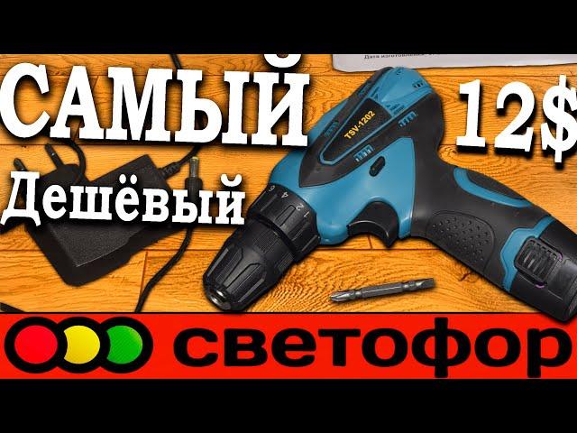 САМЫЙ ДЕШЁВЫЙ двухскоростной шуруповёрт из светофора TSV-1202 обзор шуруповертов