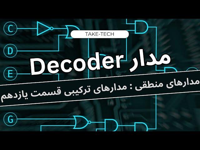 دیکدر (Decoder) چیست؟ | مدار منطقی قسمت بیست و دو