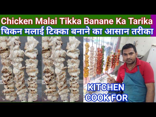 Chicken Malai Tikka Recipe | Malai Tikka Banane Ka Tarika | चिकन मलाई टिक्का