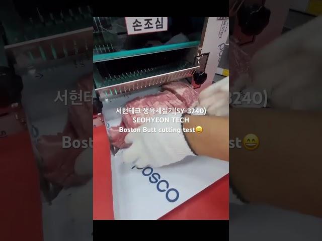 서현테크 생육세절기(SY-3240)SEOHYEON TECH Boston Butt cutting test #목살스테이크 #pork #porkbbq #koreanfood