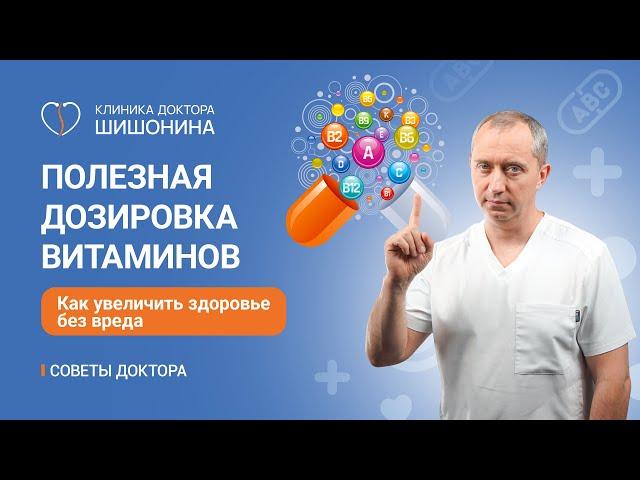 Полезная дозировка витаминов / Как укрепить здоровье без вреда / Советы доктора Шишонина 🩺