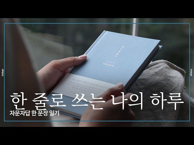 [INDIGO] 하루 한 줄, 일기 쓰기-자문자답 한 문장 일기(New color) #일기장