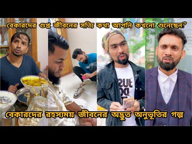 অভিশপ্ত বেকার জীবনের গল্প দেখলে আপনার চোখে পানি চলে আসবে arfin imran ft tanvir mridha