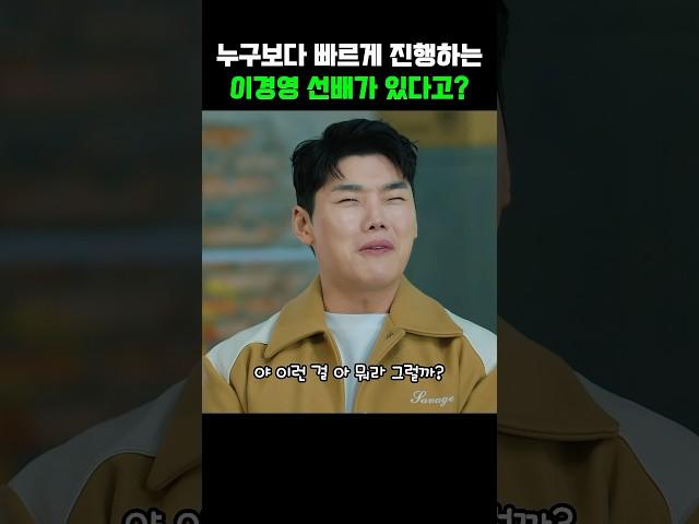 누구보다 빠르게 진행하는 이경영 선배가 있다고?