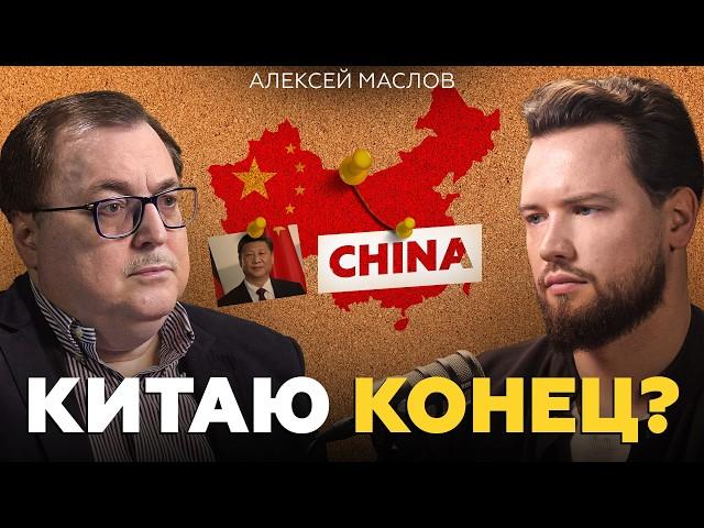 Китай ПРОТИВ России? Будущее двух стран ПОД УДАРОМ / Алексей Маслов про Китай и недвижимость