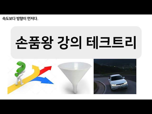 손품왕 강의별 테크트리 (부동산 단계별 공부법)