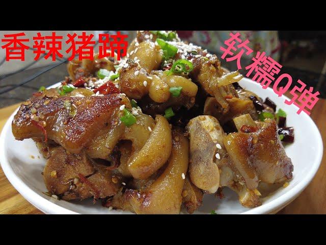 香辣猪蹄 Spicy Pig Trotters － 香辣可口，软糯Q弹