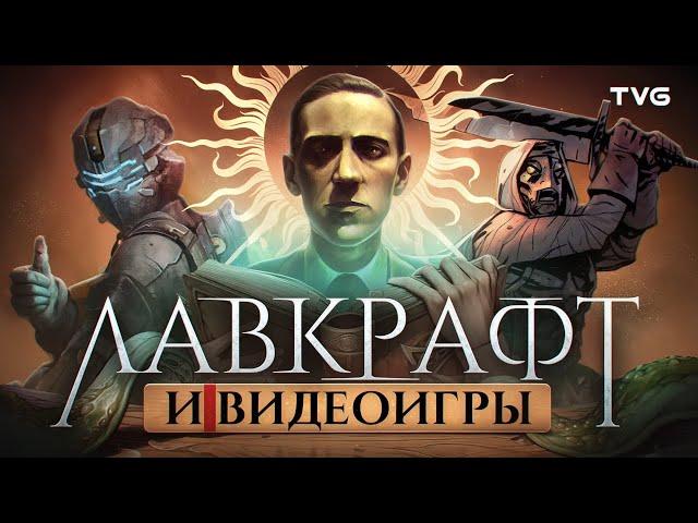 Как Лавкрафт (не) изменил игры?