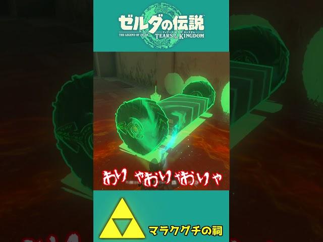 【ティアキン】マグマを渡るのに橋なんて必要ない必要ない！？重りも関係ない！？【祠攻略】＃Shorts