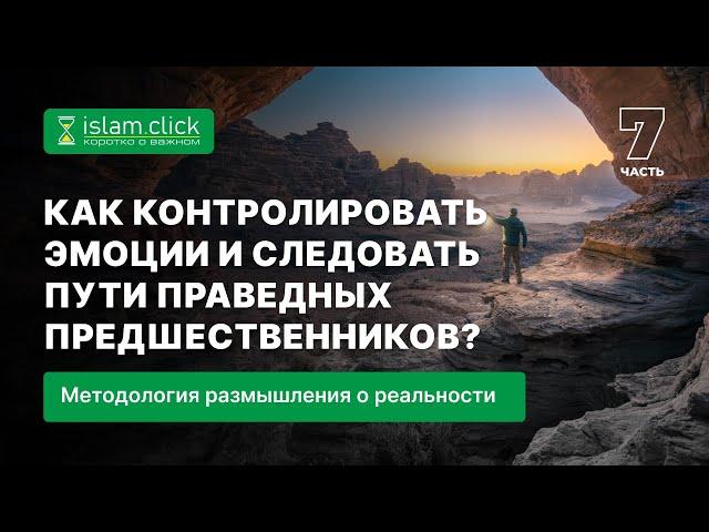 Как контролировать эмоции и следовать пути праведных предшественников? Часть 7. Абу Яхья Крымский