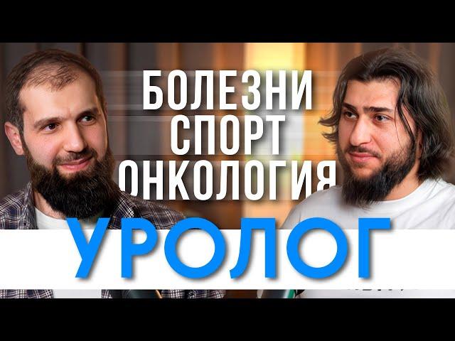 КАК ОБНАРУЖИТЬ БОЛЕЗНЬ? ПОЧЕМУ люди боятся УРОЛОГА? Как проходит лечение? ПОДКАСТ С УРОЛОГОМ МЕДКАСТ