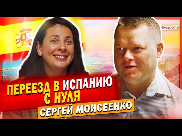 Переезд в Испанию с НУЛЯ - личная история