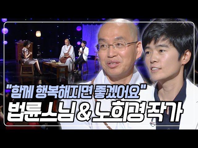 "삶이 별 게 아니란 걸 알면 삶이 위대해진다" 법륜스님 X 노희경 작가, 서로 빽이 되어주는 베프 인연 [낭독의 발견] | KBS 20090609 방송