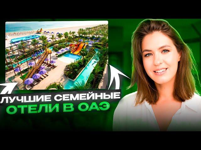 Какой выбрать отель в ОАЭ с детьми?