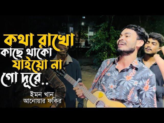 কথা রাখো কাছে থাকো যাইয়ো না গো দূরে || Kotha Rakho Kache Thako Jai o Na Go Dure || Cover By Fhokir..