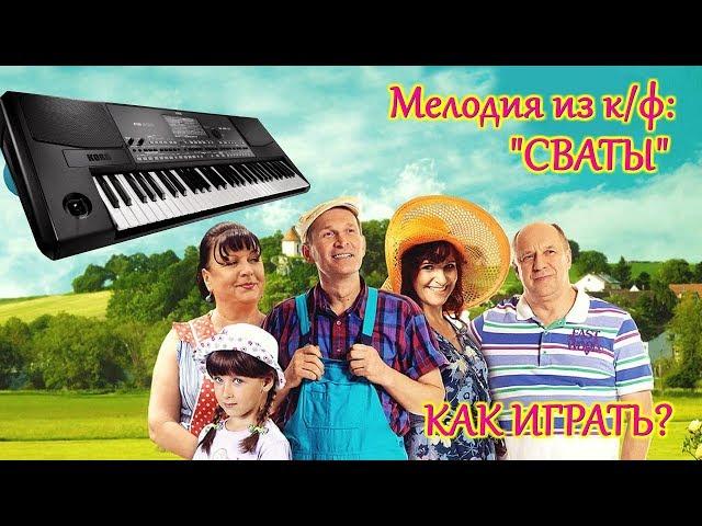 Как играть мелодию из Сватов / Мелодия из сериала Сваты