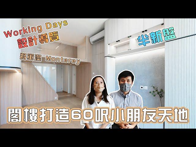 【Jozz Days】將軍澳半新盤設計導覽！ 閣樓打造60呎小朋友天地！ #Monterey 《Jozz Working Days》Ep.1 #MNOP #室內設計