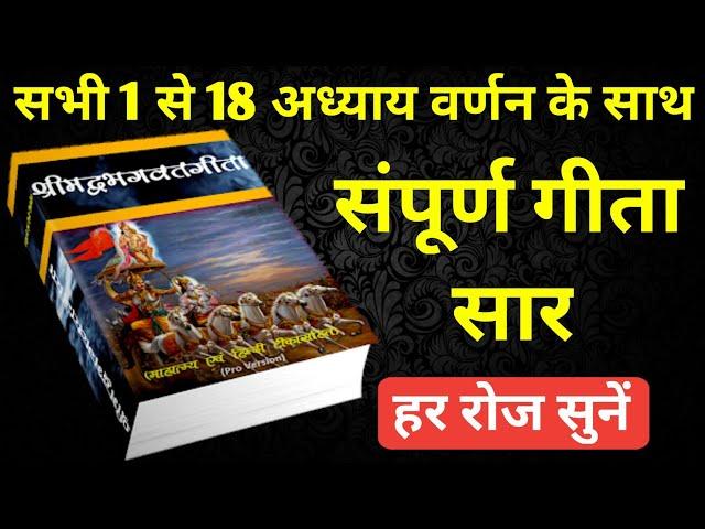 भगवत गीता सभी 1 से 18 अध्याय वर्णन के साथ | Shrimad Bhagwat Geeta All 18 Chapters #krishna #geeta