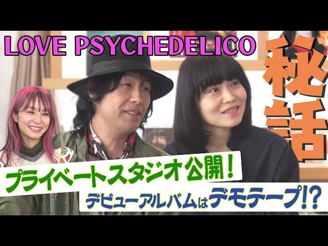 【プライベートスタジオ公開！】LOVE PSYCHEDELICOのデビューアルバムはデモテープ！？＆LiSA「悪いことしたいって気持ちを踊らされた」