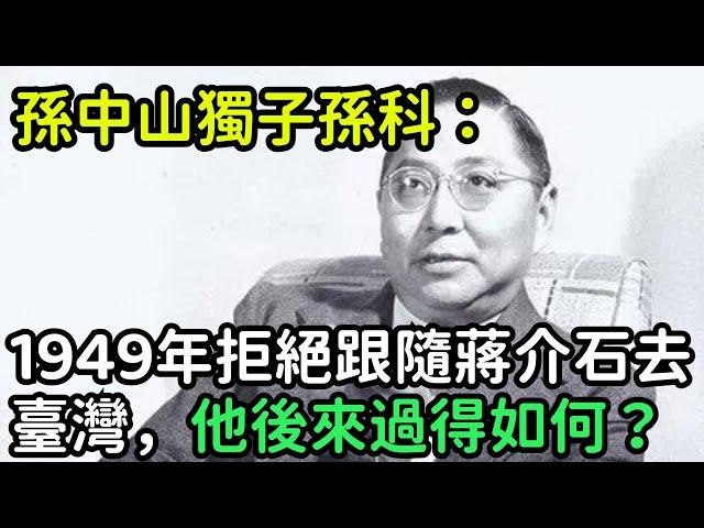 孫中山獨子孫科：1949年拒絕跟隨蔣介石去臺灣，他後來過得如何？【銳歷史】#歷史#歷史故事#歷史人物#奇聞