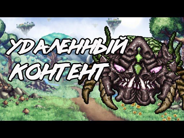 Весь удалённый контент в Terraria (PC/Android)