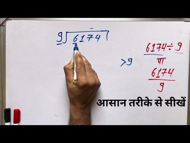 6174 ÷ 9 | divided by 9 | divide kaise karte hain | bhag karna sikhe (in Hindi) | Surendra Khilery