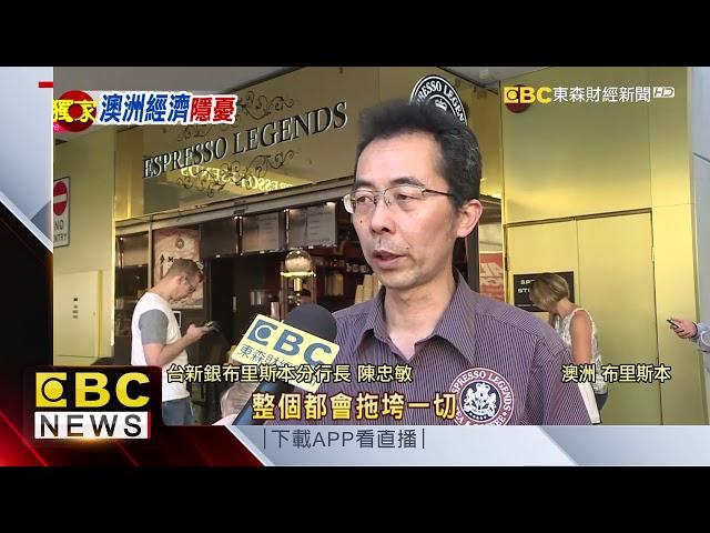 礦業走下坡 澳洲經濟神話恐破滅？！