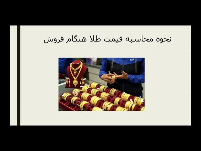نحوه محاسبه قیمت طلا هنگام فروش (چگونه طلای خود را بفروشیم که ضرر نکنیم)