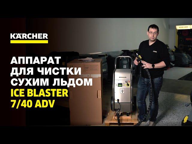 Аппарат для чистки сухим льдом Ice Blaster 7/40 Adv