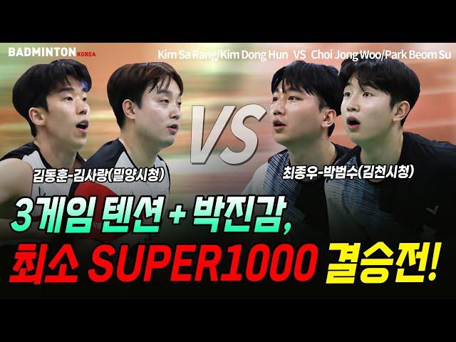 3게임 텐션+박진감, 최소 SUPER1000 결승전! 루키 박범수 포텐 터졌다!! [배드민턴 남자복식] [badminton] [バドミントン] [羽毛球] [bulutangkis]