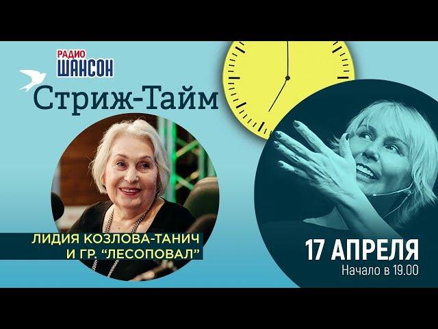 Лидия Козлова-Танич и Стас Волков (Лесоповал) в гостях у Ксении Стриж («Стриж-тайм»)