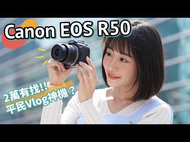 新一代平價 Vlog 神機？Canon EOS R50 上手評測！【#FurchLab攝影實驗室】