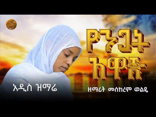 #የንጋት አዋጄ #yengat Awaje | ዘማሪት መስከረም ወልዴ  #New ortodox mezemur #ortodox mezemur @amen_tube1621