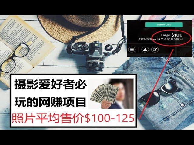 上传照片平均获得每张$100-125报酬/摄影师必玩的网赚项目/出售照片赚美金/成为摄影作品创作者获得收入